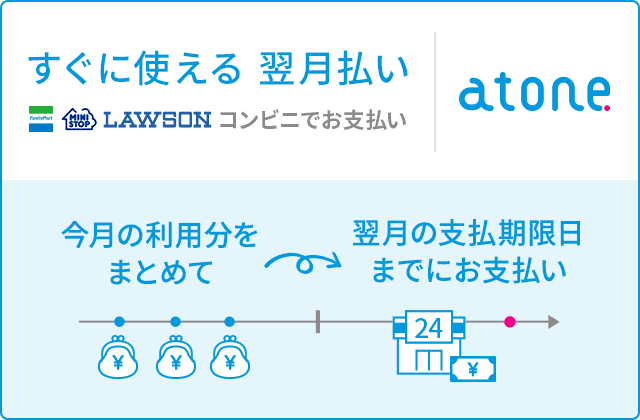 atone 翌月払いのご案内